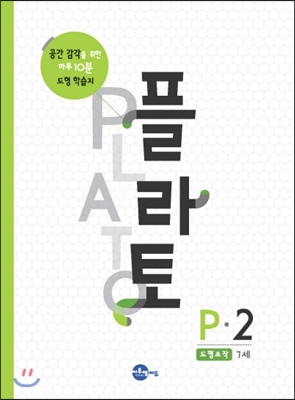 플라토 P-2 : 도형조작 (7세)