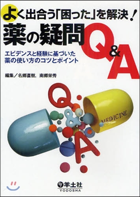 よく出合う「困った」を解決!藥の疑問Q&A エビデンスと經驗に基づいた藥の使い方のコツとポイント