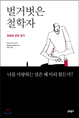 벌거벗은 철학자