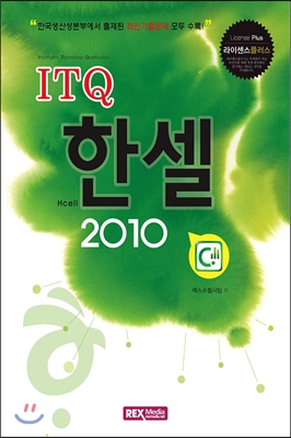 ITQ 한셀 2010