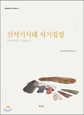 신석기시대 석기집성