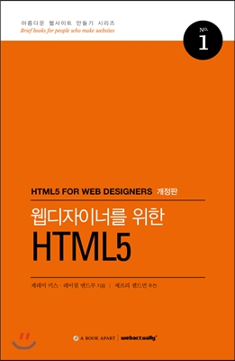 웹디자이너를 위한 HTML5 (개정판)