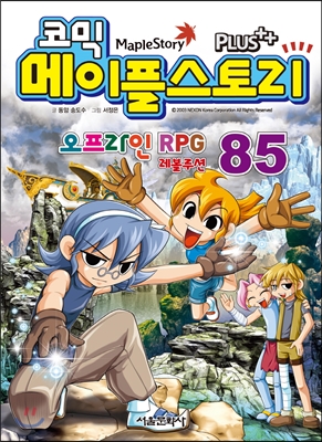 코믹 메이플스토리 오프라인 RPG 85