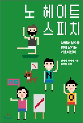 노 헤이트 스피치