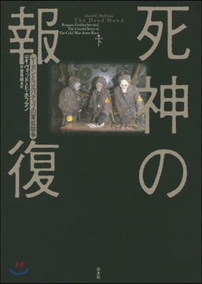 死神の報復 下 レ-ガンとゴルバチョフの