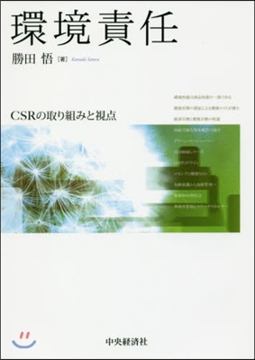 環境責任－CSRの取り組みと視点