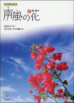 樂譜 南風の花［同聲二部合唱］