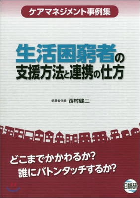 生活困窮者の支援方法と連携の仕方