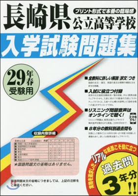 平29 長崎縣公立高等學校入學試驗問題集