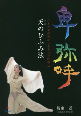 卑彌呼－天のひふみ法－ 日本古來の舞から