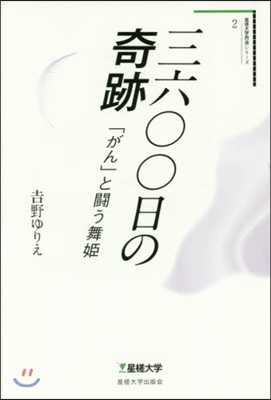 三六00日の奇跡 「がん」と鬪う舞姬