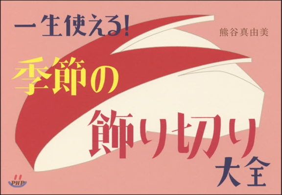 一生使える!季節の飾り切り大全