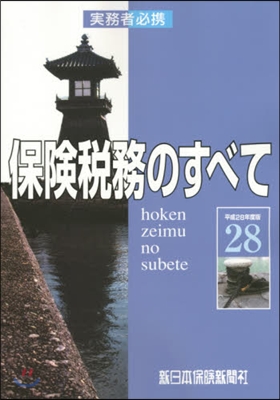 平28 保險稅務のすべて