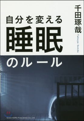 自分を變える睡眠のル-ル