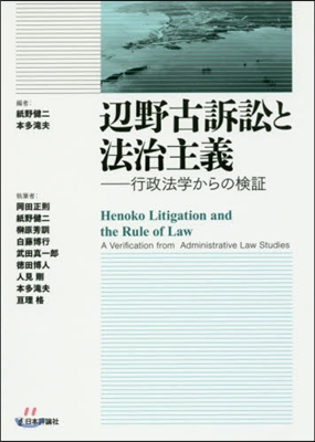 邊野古訴訟と法治主義－行政法學からの檢證