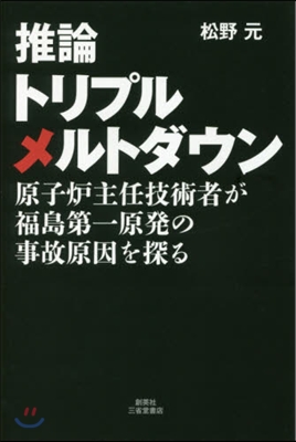 推論トリプルメルトダウン－原子爐主任技術