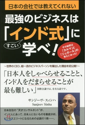 最强のビジネスは「インド式」に學べ!