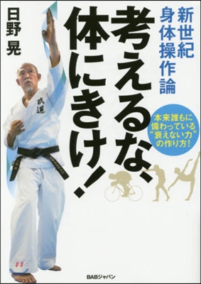 考えるな,體にきけ! 新世紀身體操作論