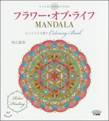 フラワ-.オブ.ライフ MANDALA