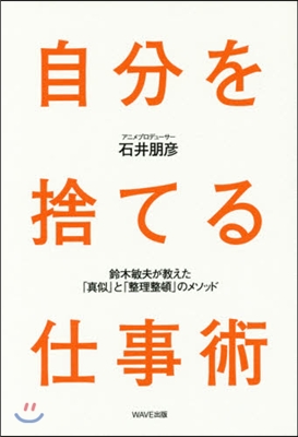 自分を捨てる仕事術 鈴木敏夫が敎えた「眞