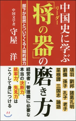 中國史に學ぶ「將の器」の磨き方