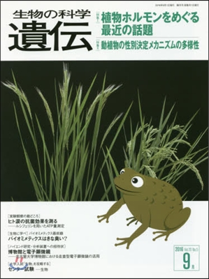 生物の科學 遺傳 2016 9月