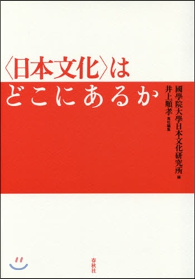 〈日本文化〉はどこにあるか