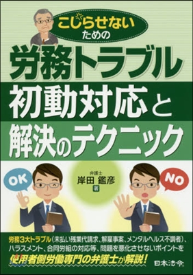 勞務トラブル 初動對應と解決のテクニック