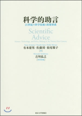 科學的助言 21世紀の科學技術と政策形成