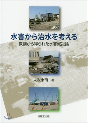 水害から治水を考える 敎訓から得られた水