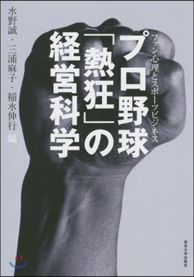 プロ野球「熱狂」の經營科學 ファン心理と