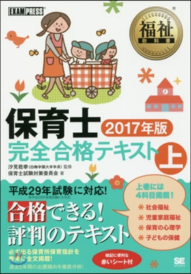 保育士完全合格テキスト 2017年版(上)