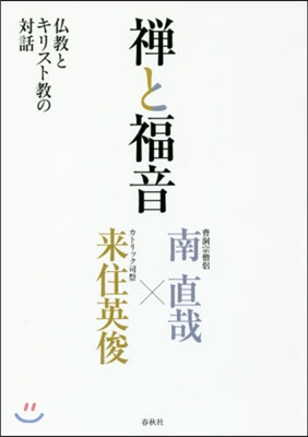 禪と福音 佛敎とキリスト敎の對話