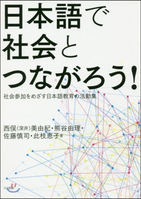 日本語で社會とつながろう! 社會參加をめ