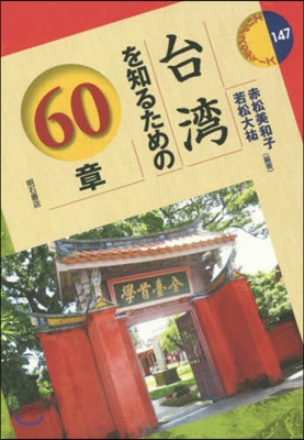 台灣を知るための60章