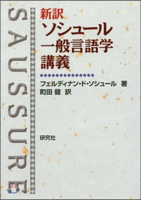 新譯ソシュ-ル一般言語學講義