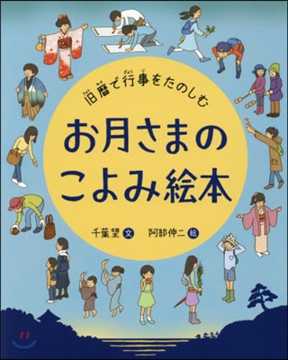 お月さまのこよみ繪本 舊曆で行事をたのし