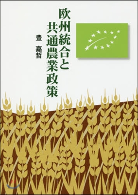 歐州統合と共通農業政策