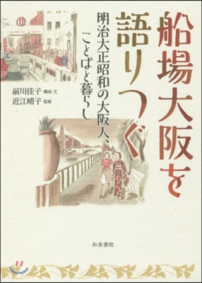 船場大阪を語りつぐ 明治大正昭和の大阪人