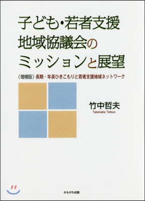 子ども.若者支援地域協議會のミッションと