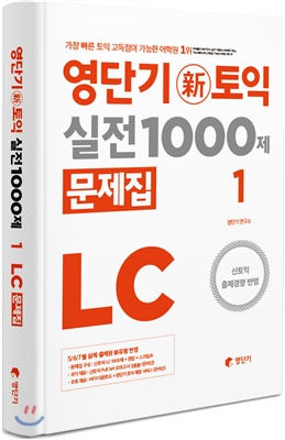 영단기 신 토익 실전 1000제 1 LC 문제집