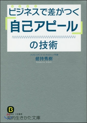 ビジネスで差がつく「自己アピ-ル」の技術