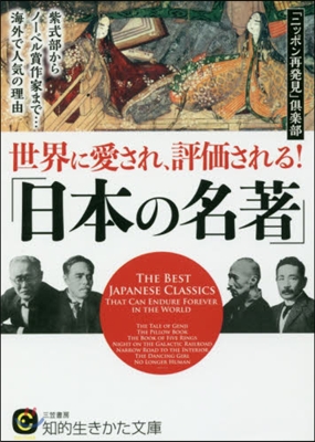 世界に愛され,評價される!「日本の名著」