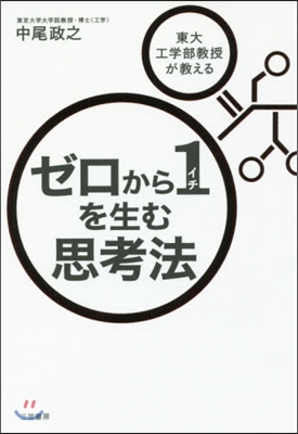 ゼロから1を生む思考法