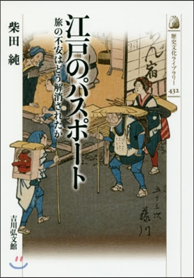 江戶のパスポ-ト 旅の不安はどう解消され