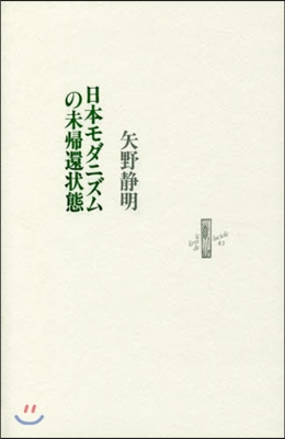 日本モダニズムの未歸還狀態