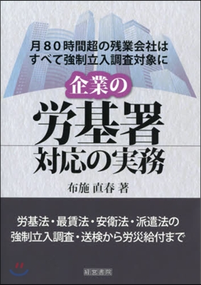 企業の勞基署對應の實務