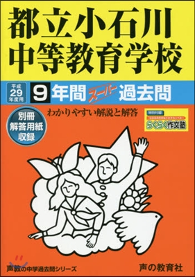 都立小石川中等敎育學校 9年間ス-パ-過