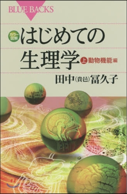 はじめての生理學 上 動物機能編