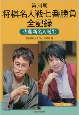 第74期將棋名人戰七番勝負全記錄